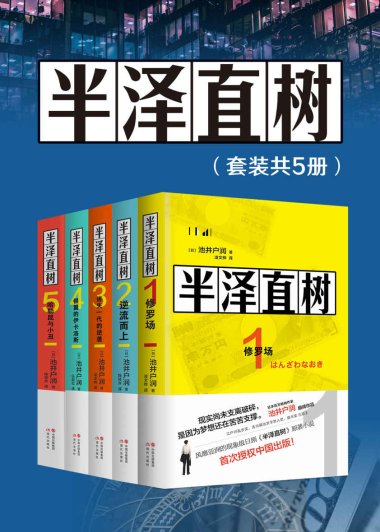 半泽直树 (全五册合一) (池井户润) (mobi+azw3+epub+pdf)