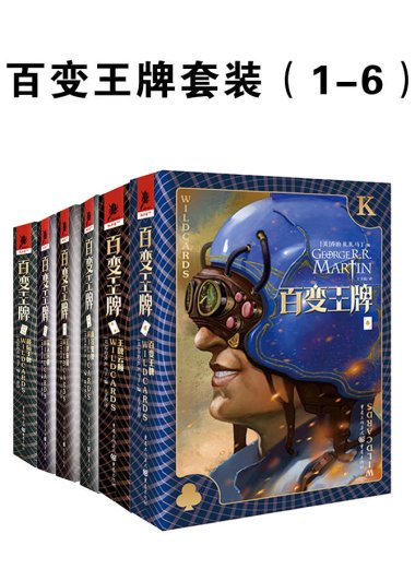 百变王牌 (六册合一) (乔治·马丁) (mobi+azw3+epub)