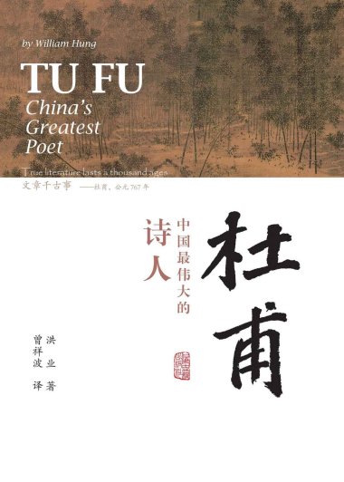 杜甫：中国最伟大的诗人 (洪业) (mobi+azw3+epub+pdf)