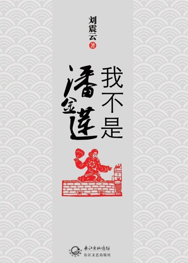 我不是潘金莲 (刘震云) (mobi+azw3+epub)