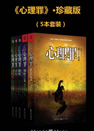 心理罪 (套装5册合一) (雷米) (mobi+azw3+epub)