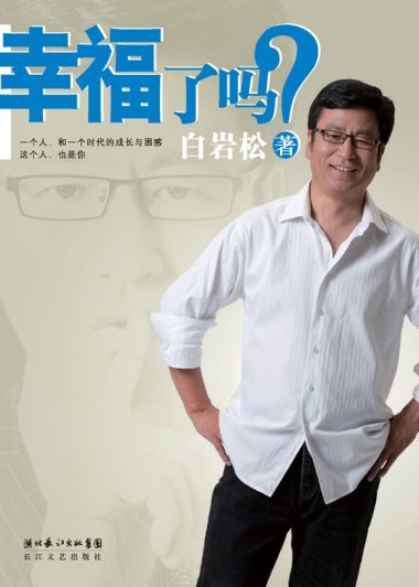 幸福了吗 (白岩松) (mobi+azw3+epub)