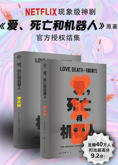 爱，死亡和机器人 (全三册合一) (mobi+azw3+epub)