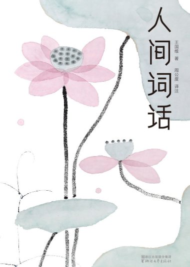 人间词话 (王国维) (mobi+azw3+epub)