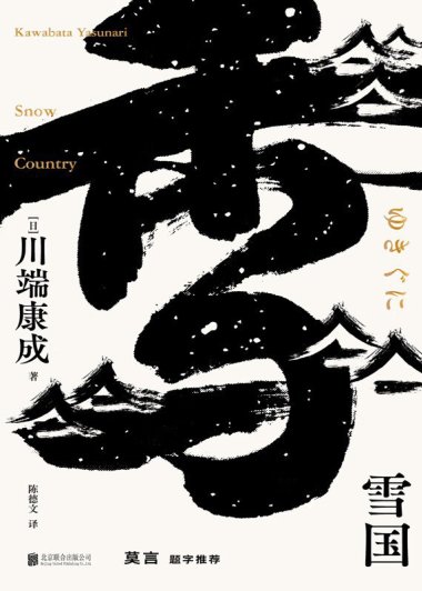 雪国 (川端康成) (mobi+azw3+epub)