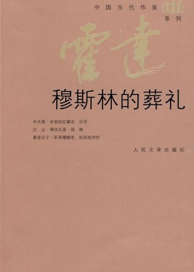穆斯林的葬礼 (霍达) (mobi+azw3+epub)
