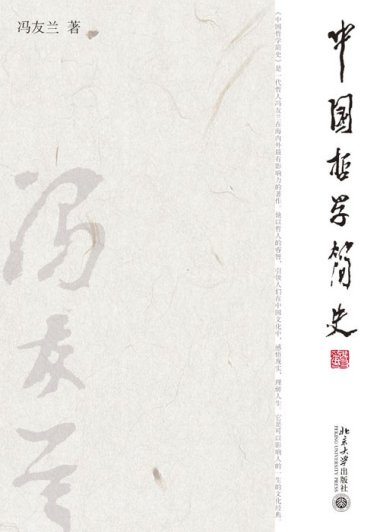中国哲学简史 (冯友兰) (mobi+azw3+epub)