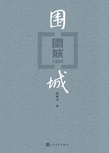 围城 (钱钟书) (mobi+azw3+epub)