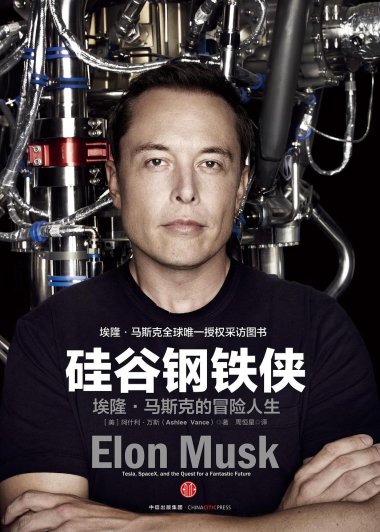 硅谷钢铁侠 (阿什利·万斯) (mobi+azw3+epub)