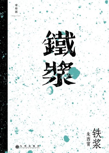 铁浆 (朱西甯) (mobi+azw3+epub+pdf)