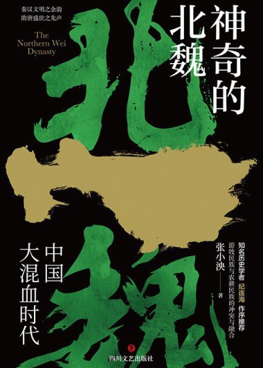 神奇的北魏 (张小泱) (mobi+azw3+epub+pdf)