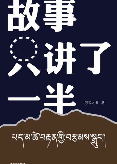 故事只讲了一半 (万玛才旦) (mobi+azw3+epub)