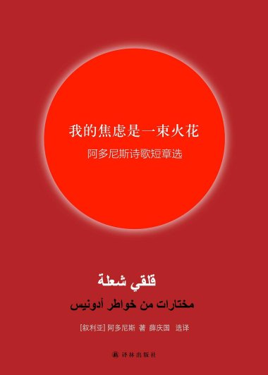 我的焦虑是一束火花：阿多尼斯诗歌短章选 (mobi+azw3+epub)