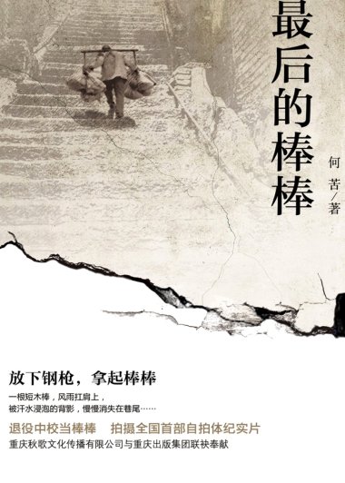 最后的棒棒：放下钢枪，拿起棒棒 (何苦) (mobi+azw3+epub)