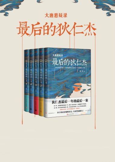 大唐悬疑录：最后的狄仁杰 (唐隐) (mobi+azw3+epub)
