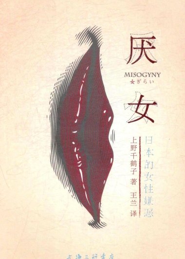 厌女：日本的女性嫌恶 (上野千鹤子) (mobi+azw3+epub)
