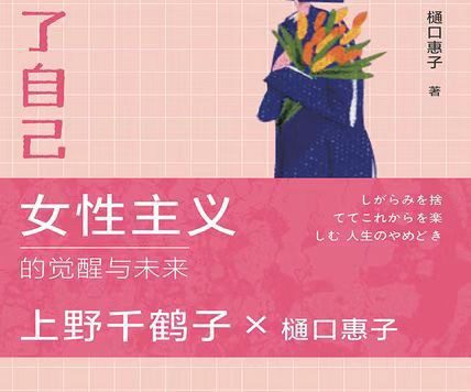 终于看见了自己:女性主义的觉醒与未来 (上野千鹤子) (mobi+azw3+epub+txt)