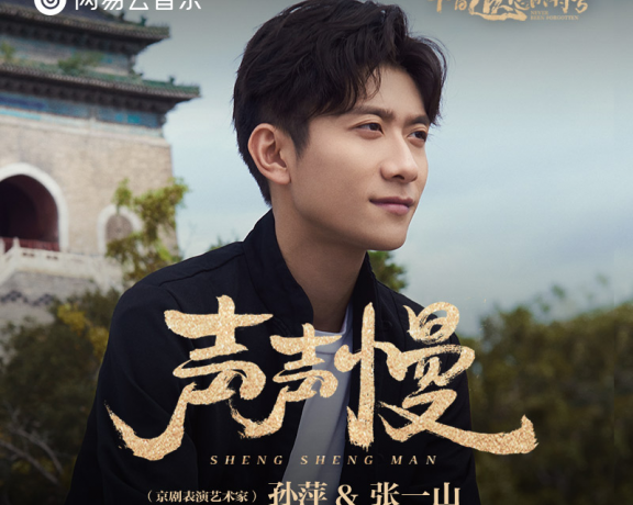 张一山 & 孙萍「声声慢 (京韵版)」伴奏