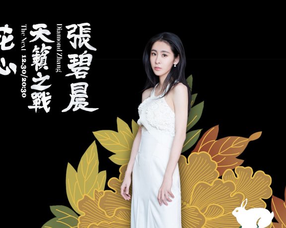 张碧晨「花心 (Live)」伴奏