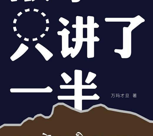 故事只讲了一半 (万玛才旦) (mobi+azw3+epub)