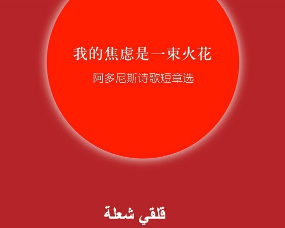 我的焦虑是一束火花：阿多尼斯诗歌短章选 (mobi+azw3+epub)