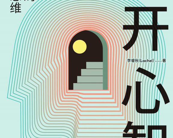 打开心智 (李睿秋) (mobi+azw3+epub)