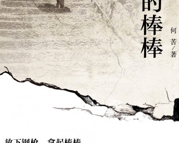 最后的棒棒：放下钢枪，拿起棒棒 (何苦) (mobi+azw3+epub)