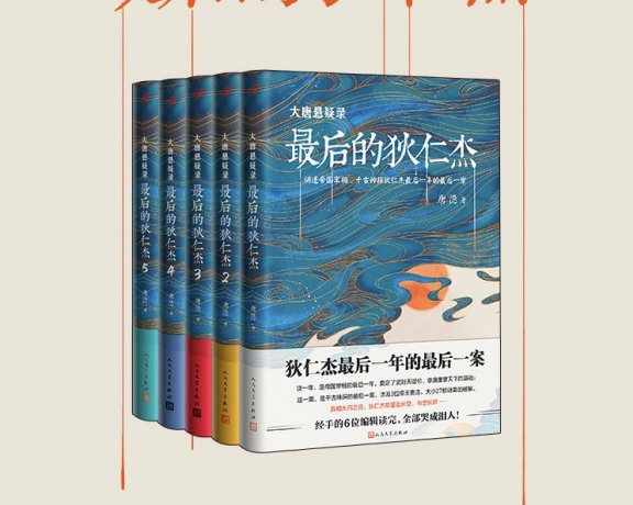 大唐悬疑录：最后的狄仁杰 (唐隐) (mobi+azw3+epub)