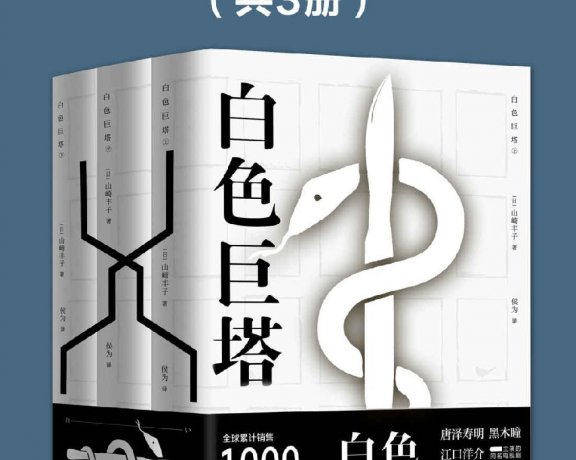 白色巨塔 (共3册合一) (山崎丰子) (mobi+azw3+epub)