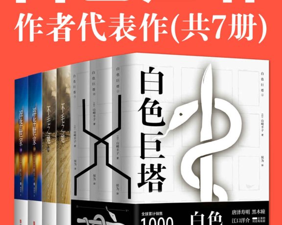 白色巨塔 浮华世家 不毛之地 (共7册合一) (山崎丰子) (mobi+azw3+epub+pdf)