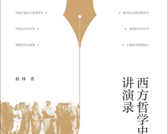 西方哲学史讲演录 (赵林) (mobi+azw3+epub)