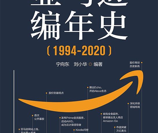 亚马逊编年史 (宁向东、刘小华) (mobi+azw3+epub)