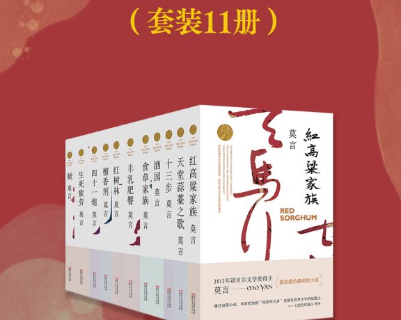 莫言长篇小说全集 (共11册) (mobi+azw3+epub)