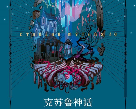 克苏鲁神话 IV (H.P.洛夫克拉夫特) (mobi+azw3+epub)