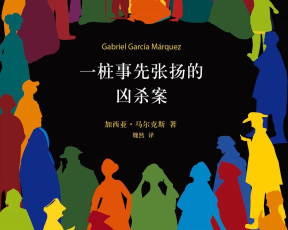 一桩事先张扬的凶杀案 (加西亚·马尔克斯) (mobi+azw3+epub)