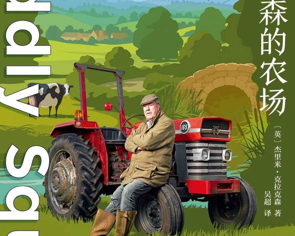 克拉克森的农场 (杰里米·克拉克森) (mobi+azw3+epub)