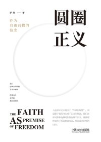 圆圈正义：作为自由前提的信念 (罗翔) (mobi+azw3+epub)