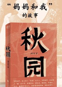 秋园 (杨本芬) (mobi+azw3+epub)