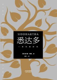 悉达多：一首印度的诗 (赫尔曼·黑塞) (mobi+azw3+epub)