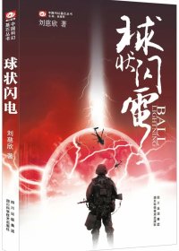 球状闪电 (刘慈欣) (mobi+azw3+epub)