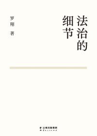 法治的细节 (罗翔) (mobi+azw3+epub)