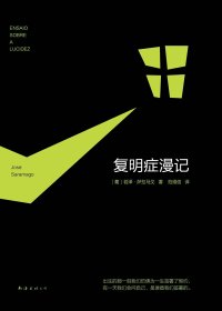 复明症漫记 (若泽·萨拉马戈) (mobi+azw3+epub)