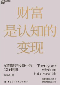 财富是认知的变现 (舒泰峰) (mobi+azw3+epub)