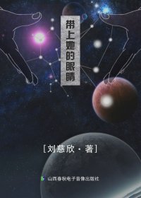 带上她的眼睛 (刘慈欣) (mobi+azw3+epub)
