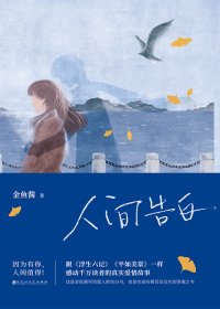 人间告白 (金鱼酱) (mobi+azw3+epub)
