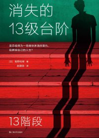 消失的13级台阶 (高野和明) (mobi+azw3+epub)