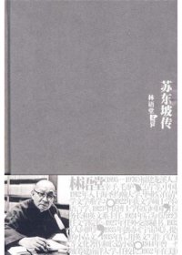 苏东坡传 (林语堂) (mobi+azw3+epub)