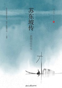 苏东坡传：一蓑烟雨任平生 (刘小川) (mobi+azw3+epub)