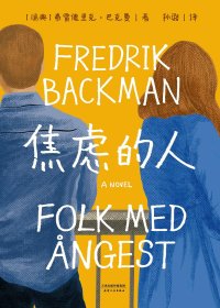 焦虑的人 (弗雷德里克·巴克曼) (mobi+azw3+epub)