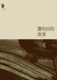 撒哈拉的故事 (三毛) (mobi+azw3+epub)